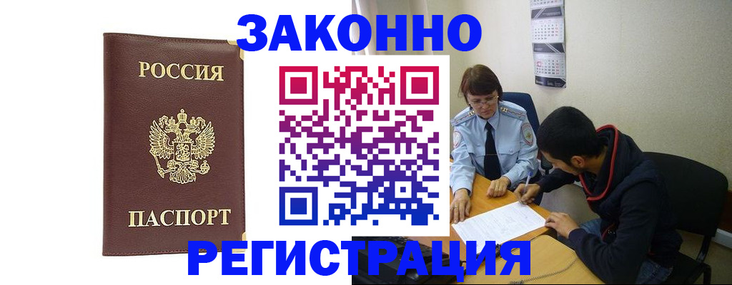 прописка законно в Бородино