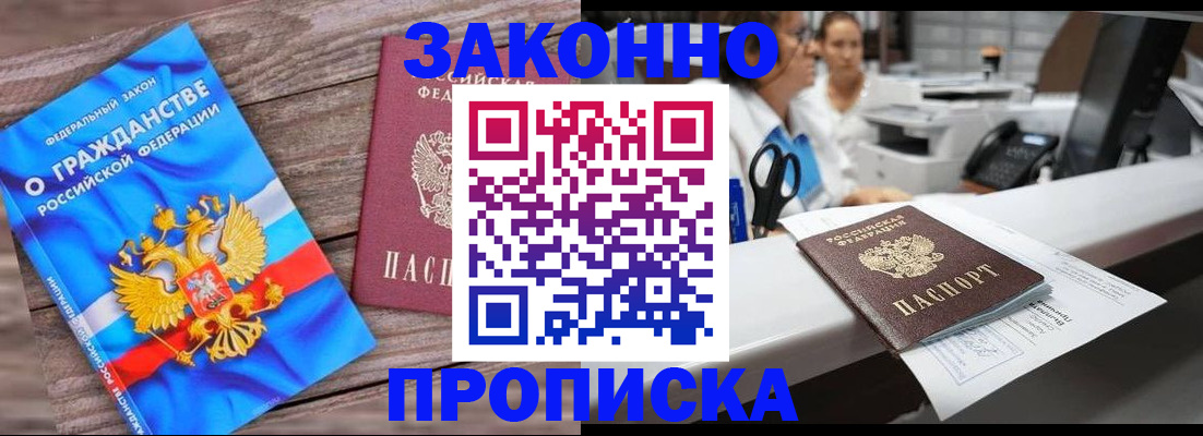 купить прописку в Бородино